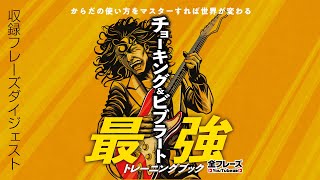 チョーキング＆ビブラート最強トレーニングブック～からだの使い方をマスターすれば世界が変わる ～　四月朔日義昭 著 【収録フレーズダイジェスト】