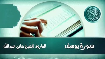 سورة يوسف القارئ الشيخ هاني عبدالله