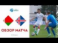 U-21. Исландия-Беларусь. Видеообзор матча