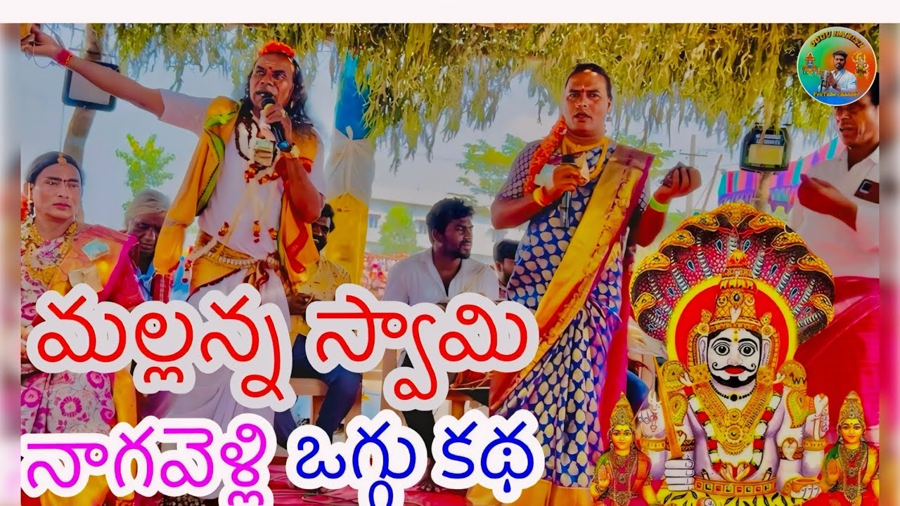శ్రీ శ్రీ మల్లిఖార్జున స్వామి జాతర నాగవెల్లి ఒగ్గు కథ తిమ్మాపూర్ 2024 ఒగ్గు రాములు సోలకపల్లి