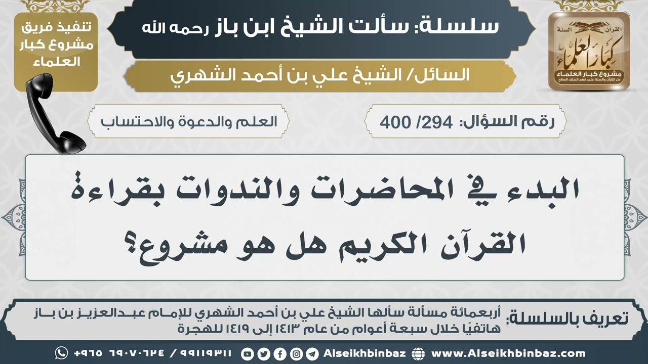 [294 /400] البدء في المحاضرات والندوات بقراءة القرآن الكريم هل هو مشروع؟ II الإمام ابن باز رحمه الله