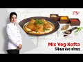 Restaurant style mix veg kofta curry i    i pankaj bhadouria