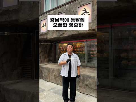 강남역에 통닭집 오픈한 정준하 thumbnail