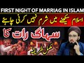           شادی کی پہلی رات کا مکمل اسلامی طریقہ