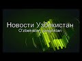 Узбекистан снимает все ограничения, связанные с пандемией коронавируса, для прибывающих