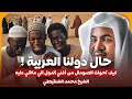 الشيخ محمد الشنقيطي حال الدول العربية كيف تحولت الصومال من اغني الدول الي ما هي عليه 