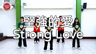 堅強的愛Strong Love【2025雙語品格營 - 大會舞】