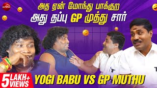 அத ஏன் மோந்து பாக்குற அது தப்பு GP முத்து சார் | Yogi Babu vs GP Muthu  | செம கலாய் !