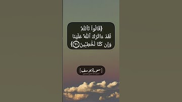 سورة يوسف الآية ٩٠ الى ٩٢ بصوت الشيخ محمد صديق المنشاوي