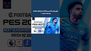 PES 2017 PATCH RZ UPDATE 2026 #pes2026 #pes2017 #efootball #PES2017 #RZPatch #PES2017Patch #pes