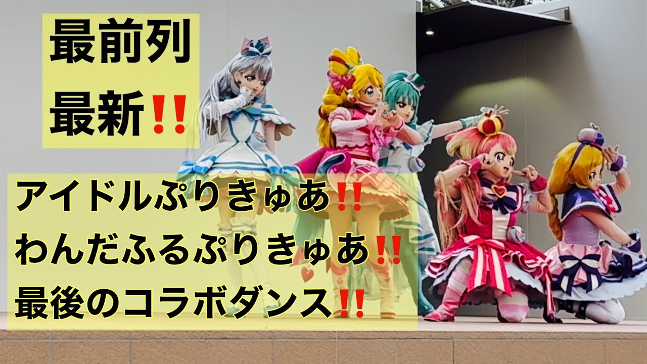 【きみとアイドルぷりきゅあ‼️わんだふるぷりきゅあ‼️最後のコラボダンス】最前列‼️2025年3月