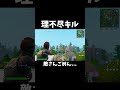 OGで理不尽すぎるキルをしてしまいました #フォートナイト #fortnite #shorts