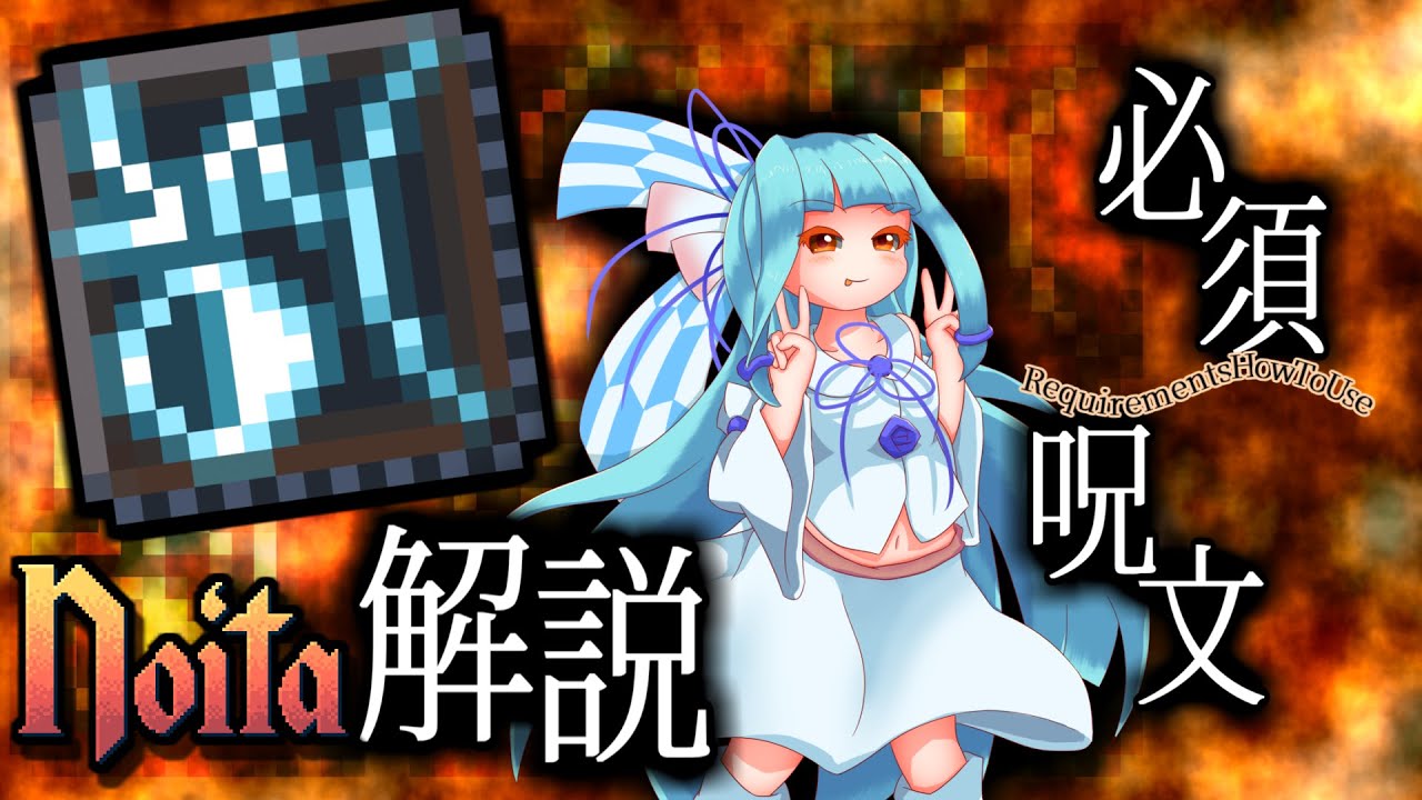 【noita解説】必須呪文 ～あの湖の小屋の下には、今も＊が眠っているのだろうか。【voiceroid実況プレイ】