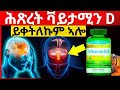 ሸለል ክትብልዎም ዘይግብኡ 6 ምልክታት ሕጽረት ቫይታሚን ዲ ምኽሪ ጥዕና MayanTube 