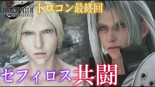 【FF7 リバース】最終回！セフィロス共闘→HARDラスボス戦→トロコンいくぞー！クリア後 2周目HARD！ネタバレあり【FINAL FANTASY VII REBIRTH】