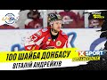 Виталий Андрейкив - автор 100-й шайбы Донбасса в сезоне 2021/22