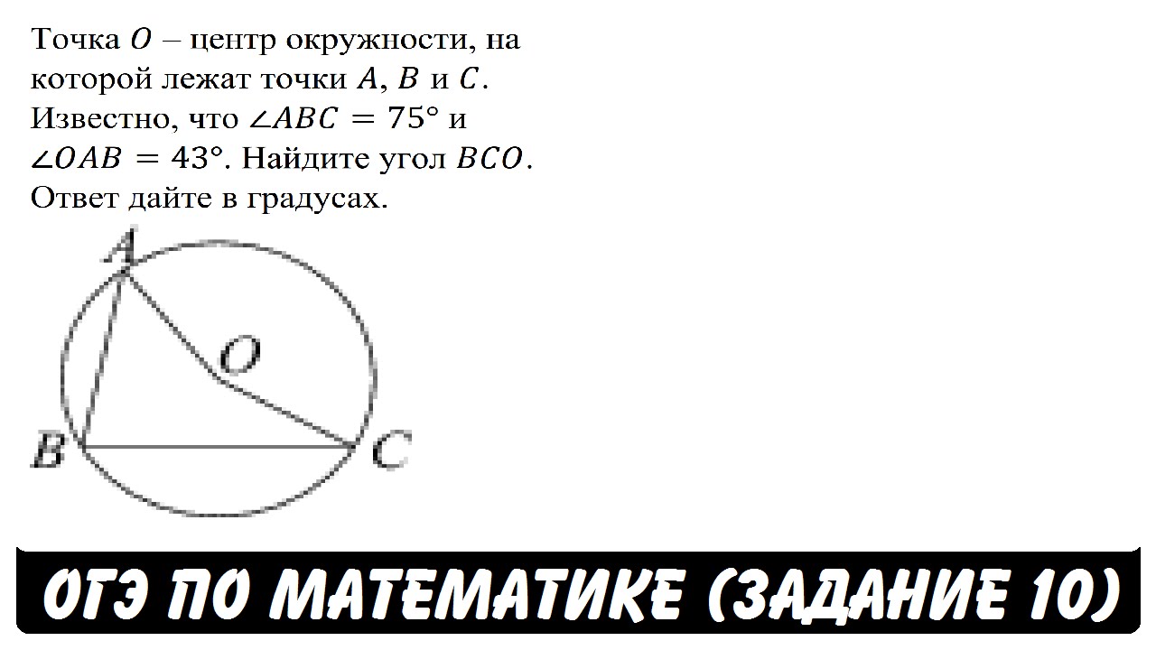 На рисунке 62 точка о центр окружности. Сторона AC треугольника ABC проходит через центр описанной около него. Задания с окружностью ОГЭ. Окружность ОГЭ. Задания с окружностью ОГЭ по математике.