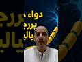 دواء جديد هيغير علاج  للأبد التفاصيل من التجارب السريرية