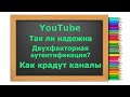 Защита YouTube канала с помощью двухфакторной аутентификации. Как взламывают каналы.