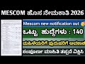 MESCOM ಹೊಸ ನೇಮಕಾತಿ ಪ್ರಕಟ.!! Mescom new notification out 🥳|ಒಟ್ಟು 140 ಹುದ್ದೆಗಳು | #mescom