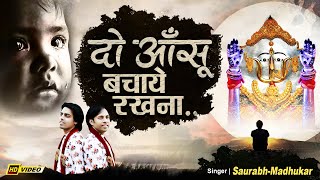 दो आँसू बचाये रखना ~ Do Aansu Bachaye Rakhna || New Rani Sati Dadi Bhajan By Saurabh-Madhukar