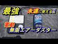 【世界初の無限エアーダスター】知らないと損‼をDIY有ると便利。無限に使えるエアーダスターしかも電動エアーダスターをDIYで作れます。費用たったの１００円無限スプレー(^^♪