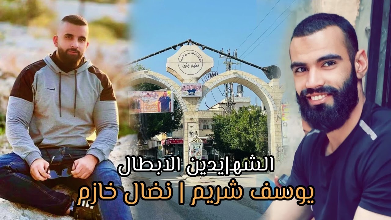 اغنية الشـ//هيد يوسف شريم والشـ//هيد نضال خازم - مخـ/يم جنـين / غناء الشاعر سالم ابو حديد