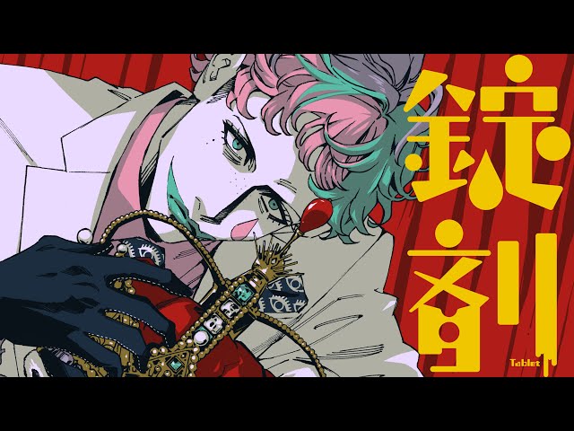 錠剤/ジョー・力一(Cover)のサムネイル