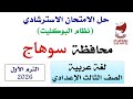 حل الامتحان الاسترشادي محافظة سوهاج الترم الأول 2026 