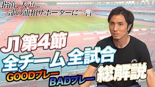 Ｊ１第４節の全試合の総解説と一部の浦和サポーターへ一言。