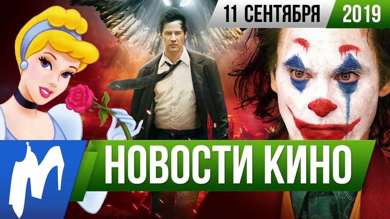 Игромания! НОВОСТИ КИНО, 11 сентября (Джокер, Золушка, Константин ...