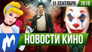 ❗ Игромания! НОВОСТИ КИНО, 11 сентября (Джокер, Золушка, Константин, Мрачные тени, Спаун, Без лица)