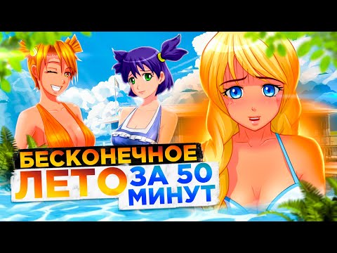 Краткий пересказ сюжета БЕСКОНЕЧНОГО ЛЕТА