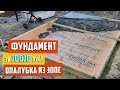 Фундамент в несъемной опалубке из Пеноплэкс. Внимание РОЗЫГРЫШ мангала!