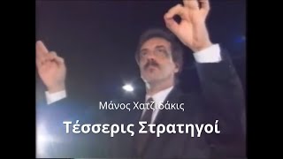 Τέσσερις στρατηγοί (χορωδία ΕΡΤ)
