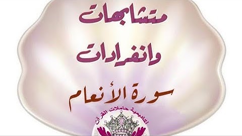 متشابهات سوره الانعام