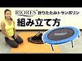 【RIORES】トランポリン組み立て方-How to Assemble the Trampoline-