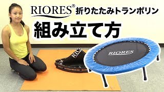 【RIORES】トランポリン組み立て方-How to Assemble the Trampoline-