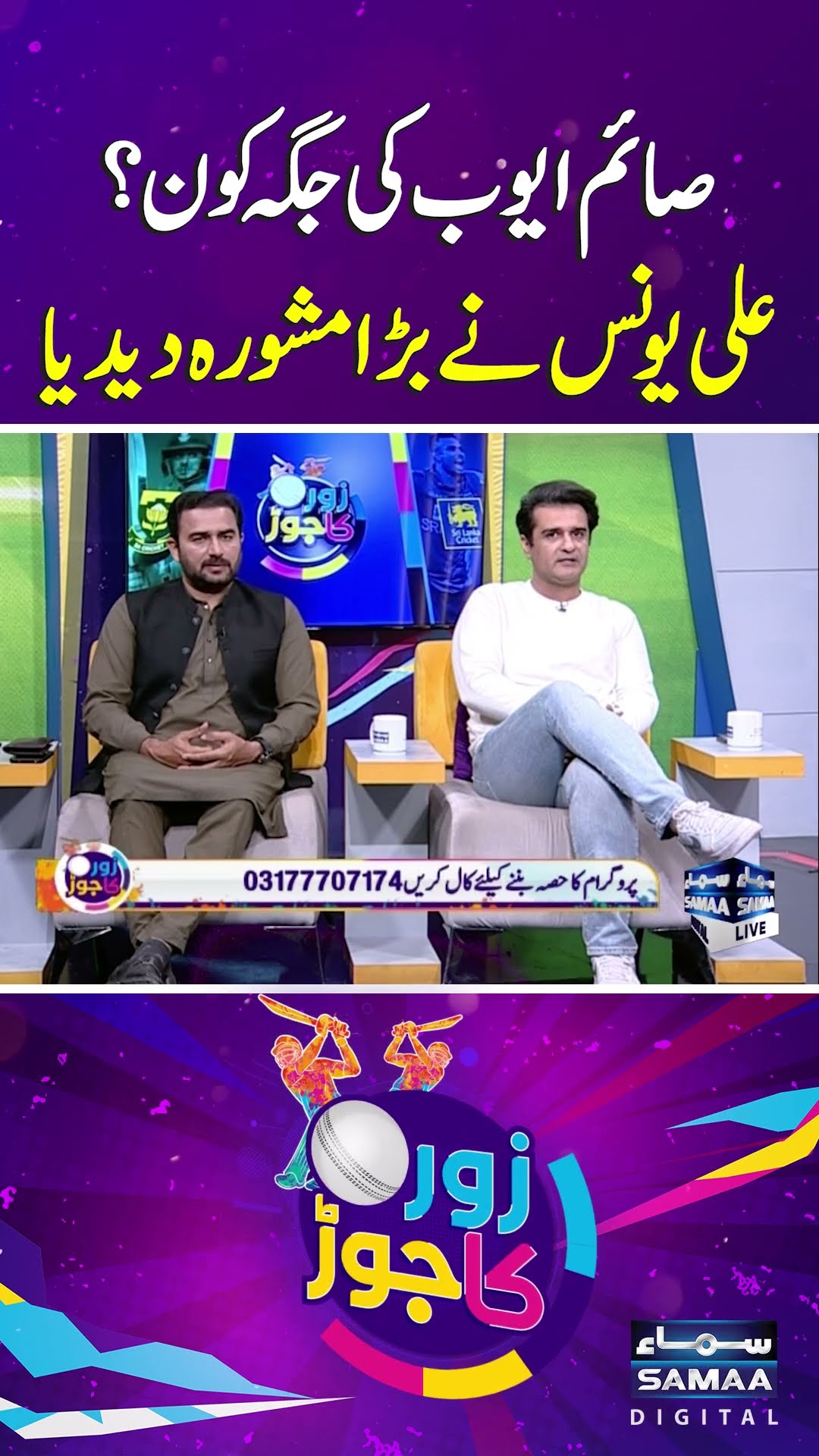 Who Should Replace Saim Ayub? Sports Analyst Ali Younis Gives Suggestion | SAMAA TV | ZOR KA JOR