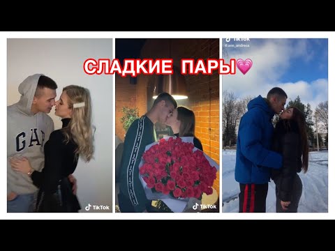 МИЛЫЕ ПАРЫ В ТИК ТОК 👩‍❤️‍💋‍👨 СЛАДКИЕ ПОЦЕЛУИ 😍