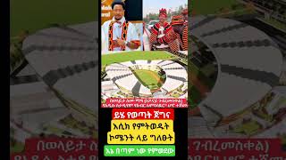 አዶናይ #abelbirhanu #etvnews #news #ebstv #youtuber #etvnews #fana_news #ethioinfo