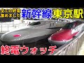 終電ウォッチ☆新幹線東京駅 全ての新幹線の終電を集めました！ 東海道新幹線・東北新幹線の最終電車！ Last train watch at Shinkansen Tokyo Station.