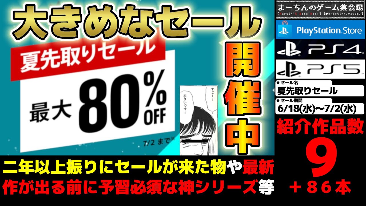 PSストア：夏先取りセール】夏イブなのにビッグセール到来！最新作が