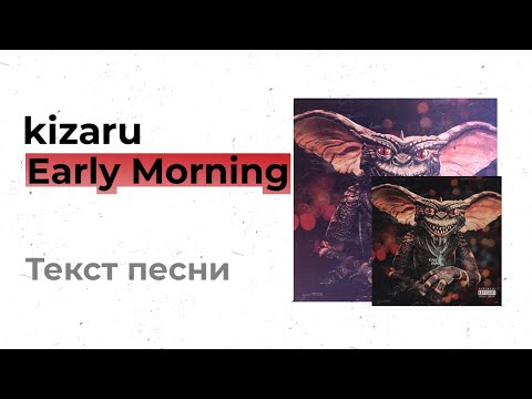 kizaru - Early Morning (текст песни, lyrics, караоке)