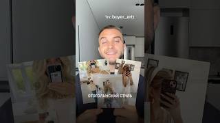 Я расскажу, как сочетать минимализм, шведскую сдержанность и легкий гламур#БайерАртем #АнджелинаБоня
