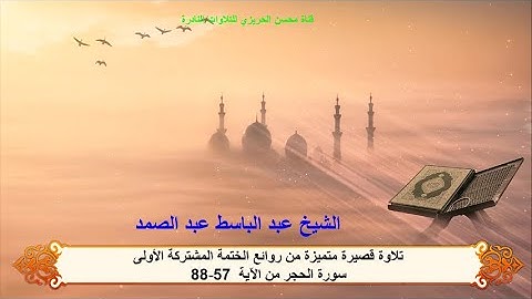 الختمة المشتركة الأولى للشيخ عبد الباسط عبد الصمد (التلاوات القصيرة) زمن الخمسينات سورة الحجر 57-88