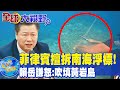 菲律賓擅拆&quot;南海浮標&quot;!陸喊&quot;不要挑釁滋事&quot; 賴岳謙怒:吹填黃岩島.打造三角戰略 @Global_Vision