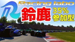 【Racing Labo by ZJM】ZJM主催鈴鹿35％レース　ZJM走行会#3   【F1 24】【参加型】