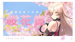 【競馬同時視聴】2024年 桜花賞 同時視聴【ニュイ・ソシエール/にじさんじ】