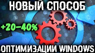 🚀 +20-40% к скорости ПК! Новый способ оптимизации Windows который реально работает!